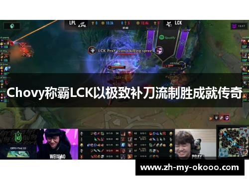 Chovy称霸LCK以极致补刀流制胜成就传奇