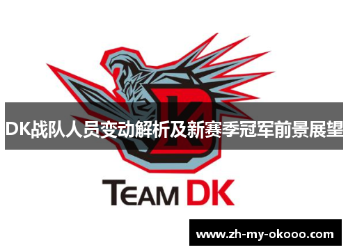 DK战队人员变动解析及新赛季冠军前景展望