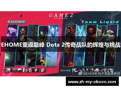 EHOME重返巅峰 Dota 2传奇战队的辉煌与挑战