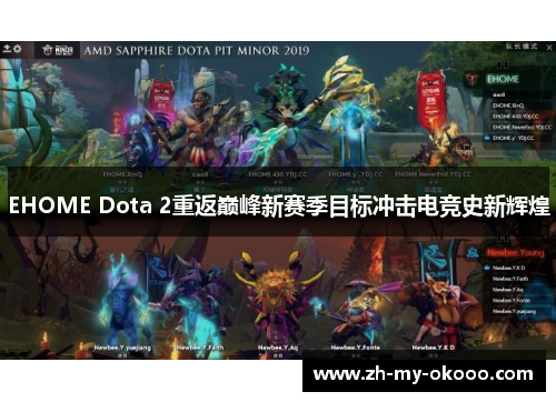 EHOME Dota 2重返巅峰新赛季目标冲击电竞史新辉煌
