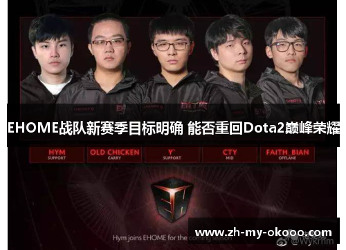 EHOME战队新赛季目标明确 能否重回Dota2巅峰荣耀