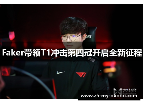 Faker带领T1冲击第四冠开启全新征程