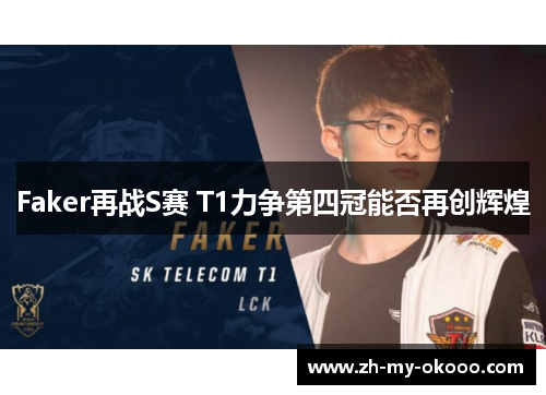 Faker再战S赛 T1力争第四冠能否再创辉煌