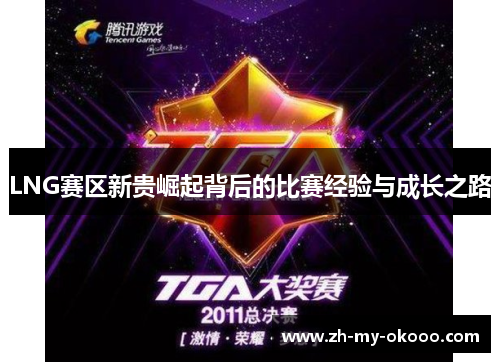 LNG赛区新贵崛起背后的比赛经验与成长之路