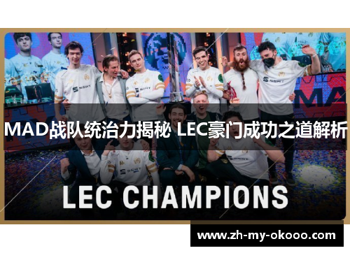 MAD战队统治力揭秘 LEC豪门成功之道解析