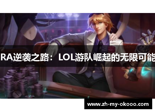 RA逆袭之路：LOL游队崛起的无限可能