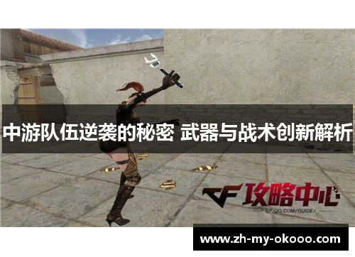 中游队伍逆袭的秘密 武器与战术创新解析