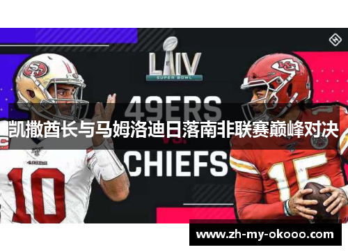 凯撒酋长与马姆洛迪日落南非联赛巅峰对决