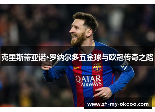 克里斯蒂亚诺·罗纳尔多五金球与欧冠传奇之路