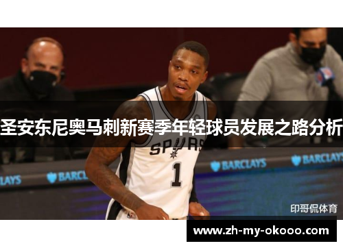 圣安东尼奥马刺新赛季年轻球员发展之路分析