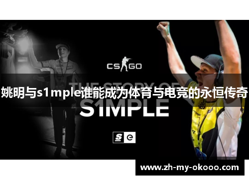 姚明与s1mple谁能成为体育与电竞的永恒传奇