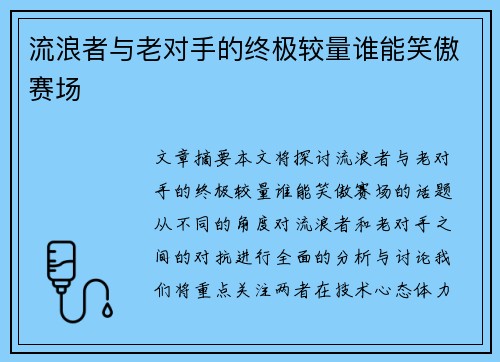 流浪者与老对手的终极较量谁能笑傲赛场