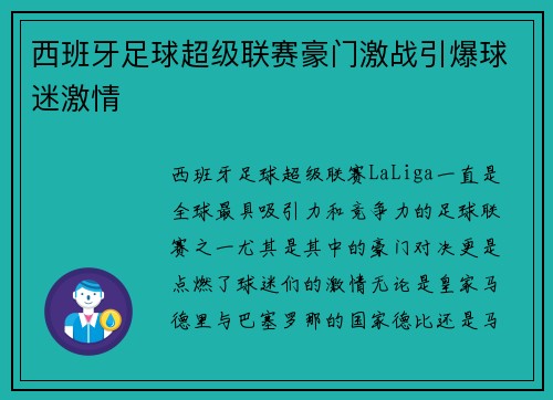 西班牙足球超级联赛豪门激战引爆球迷激情