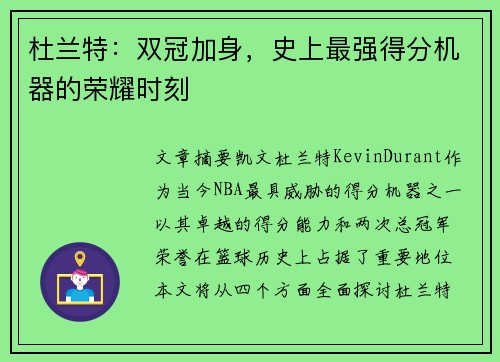 杜兰特：双冠加身，史上最强得分机器的荣耀时刻
