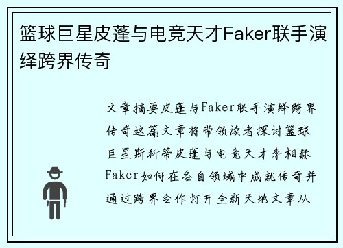 篮球巨星皮蓬与电竞天才Faker联手演绎跨界传奇