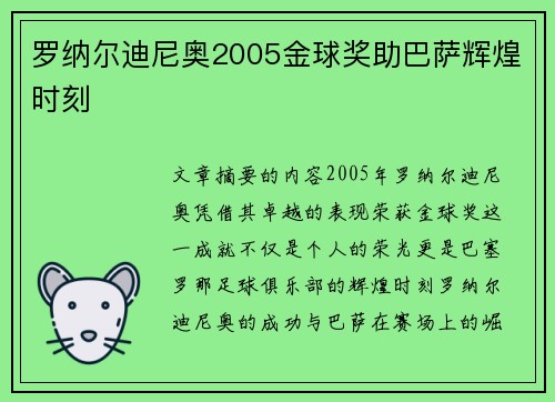 罗纳尔迪尼奥2005金球奖助巴萨辉煌时刻
