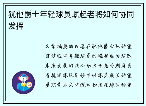 犹他爵士年轻球员崛起老将如何协同发挥