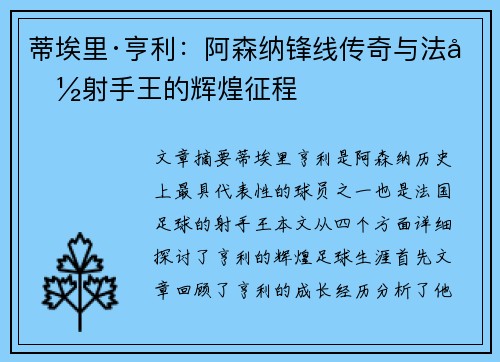 蒂埃里·亨利：阿森纳锋线传奇与法国射手王的辉煌征程