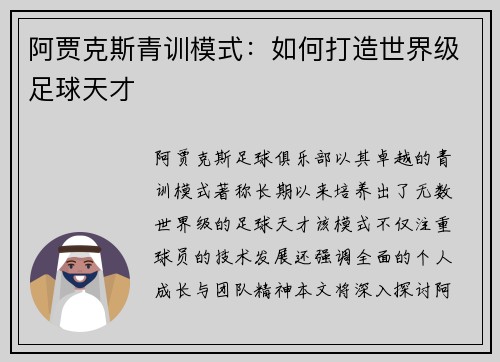 阿贾克斯青训模式：如何打造世界级足球天才