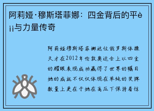 阿莉娅·穆斯塔菲娜：四金背后的平衡与力量传奇