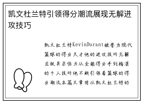 凯文杜兰特引领得分潮流展现无解进攻技巧