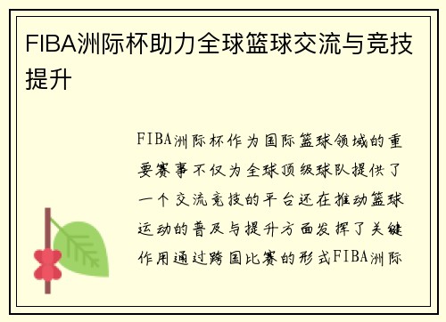 FIBA洲际杯助力全球篮球交流与竞技提升