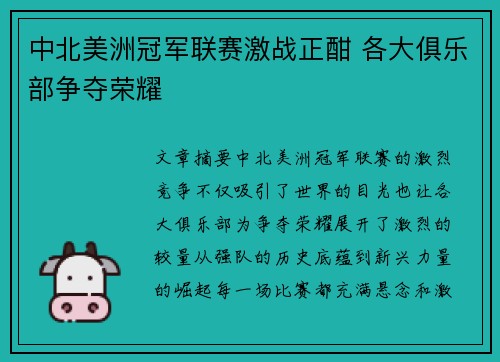 中北美洲冠军联赛激战正酣 各大俱乐部争夺荣耀