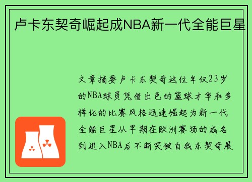卢卡东契奇崛起成NBA新一代全能巨星