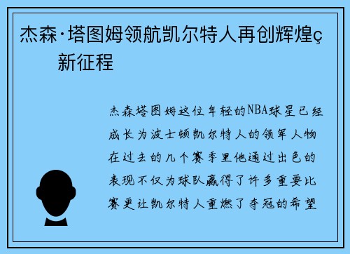 杰森·塔图姆领航凯尔特人再创辉煌的新征程