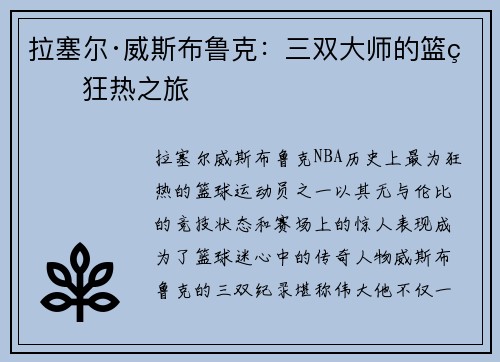 拉塞尔·威斯布鲁克：三双大师的篮球狂热之旅