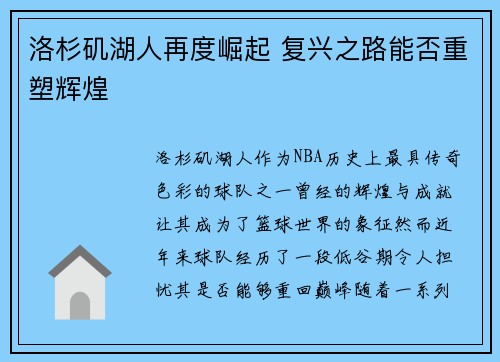洛杉矶湖人再度崛起 复兴之路能否重塑辉煌