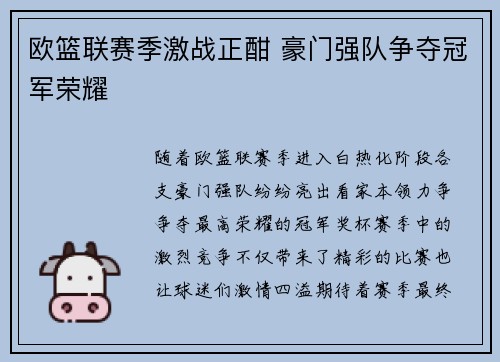 欧篮联赛季激战正酣 豪门强队争夺冠军荣耀