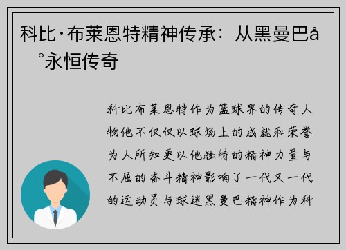 科比·布莱恩特精神传承：从黑曼巴到永恒传奇
