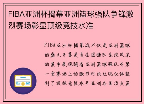 FIBA亚洲杯揭幕亚洲篮球强队争锋激烈赛场彰显顶级竞技水准