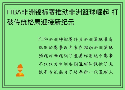 FIBA非洲锦标赛推动非洲篮球崛起 打破传统格局迎接新纪元