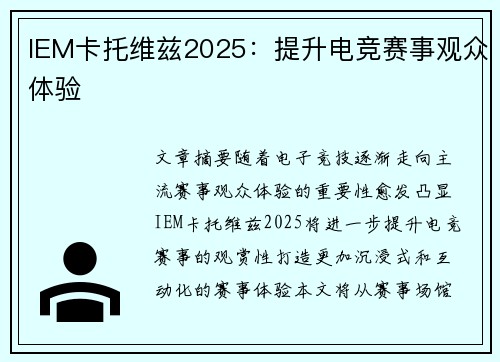 IEM卡托维兹2025：提升电竞赛事观众体验
