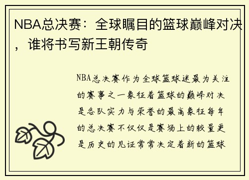 NBA总决赛：全球瞩目的篮球巅峰对决，谁将书写新王朝传奇