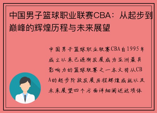 中国男子篮球职业联赛CBA：从起步到巅峰的辉煌历程与未来展望