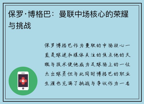 保罗·博格巴：曼联中场核心的荣耀与挑战