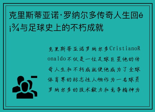 克里斯蒂亚诺·罗纳尔多传奇人生回顾与足球史上的不朽成就