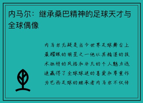 内马尔：继承桑巴精神的足球天才与全球偶像