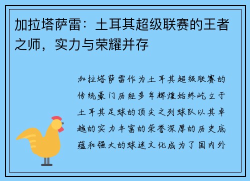 加拉塔萨雷：土耳其超级联赛的王者之师，实力与荣耀并存