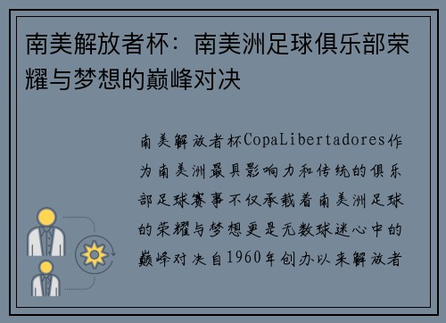 南美解放者杯：南美洲足球俱乐部荣耀与梦想的巅峰对决