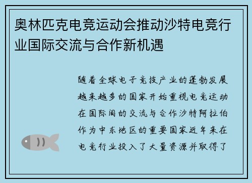 奥林匹克电竞运动会推动沙特电竞行业国际交流与合作新机遇