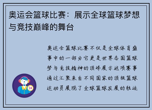 奥运会篮球比赛：展示全球篮球梦想与竞技巅峰的舞台
