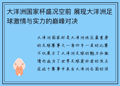 大洋洲国家杯盛况空前 展现大洋洲足球激情与实力的巅峰对决