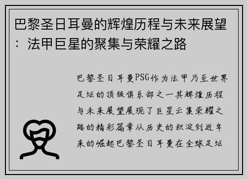 巴黎圣日耳曼的辉煌历程与未来展望：法甲巨星的聚集与荣耀之路
