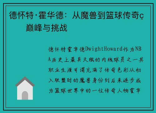 德怀特·霍华德：从魔兽到篮球传奇的巅峰与挑战