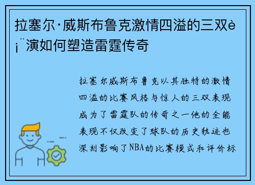 拉塞尔·威斯布鲁克激情四溢的三双表演如何塑造雷霆传奇