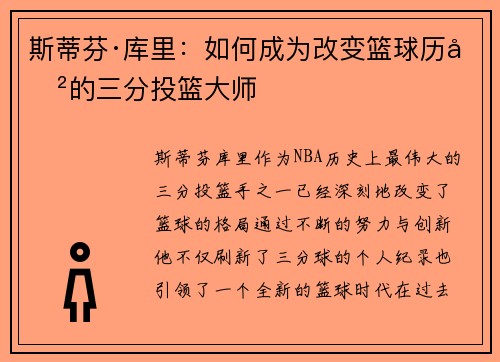 斯蒂芬·库里：如何成为改变篮球历史的三分投篮大师